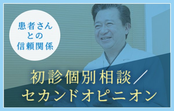 初診個別相談／ セカンドオピニオン