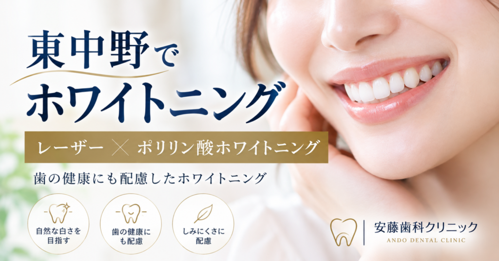 東中野でレーザーホワイトニングをお探しの方へ｜ポリリン酸ホワイトニングの特徴と効果