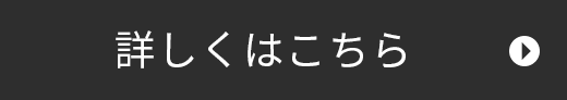 詳しくはこちら