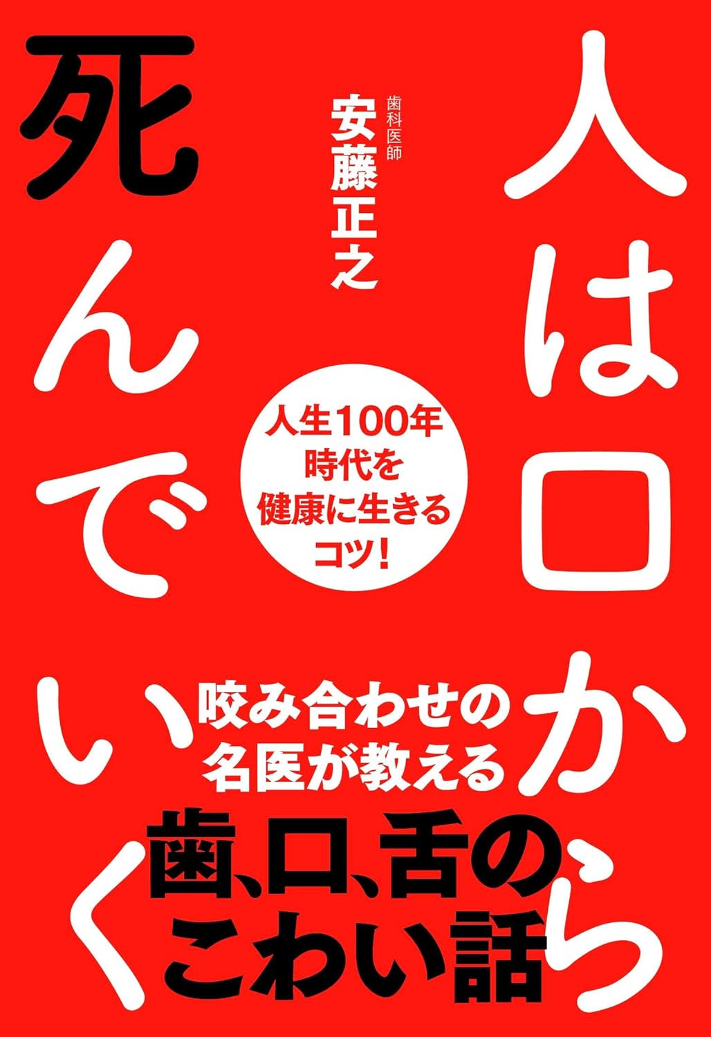 人は口から死んでいく