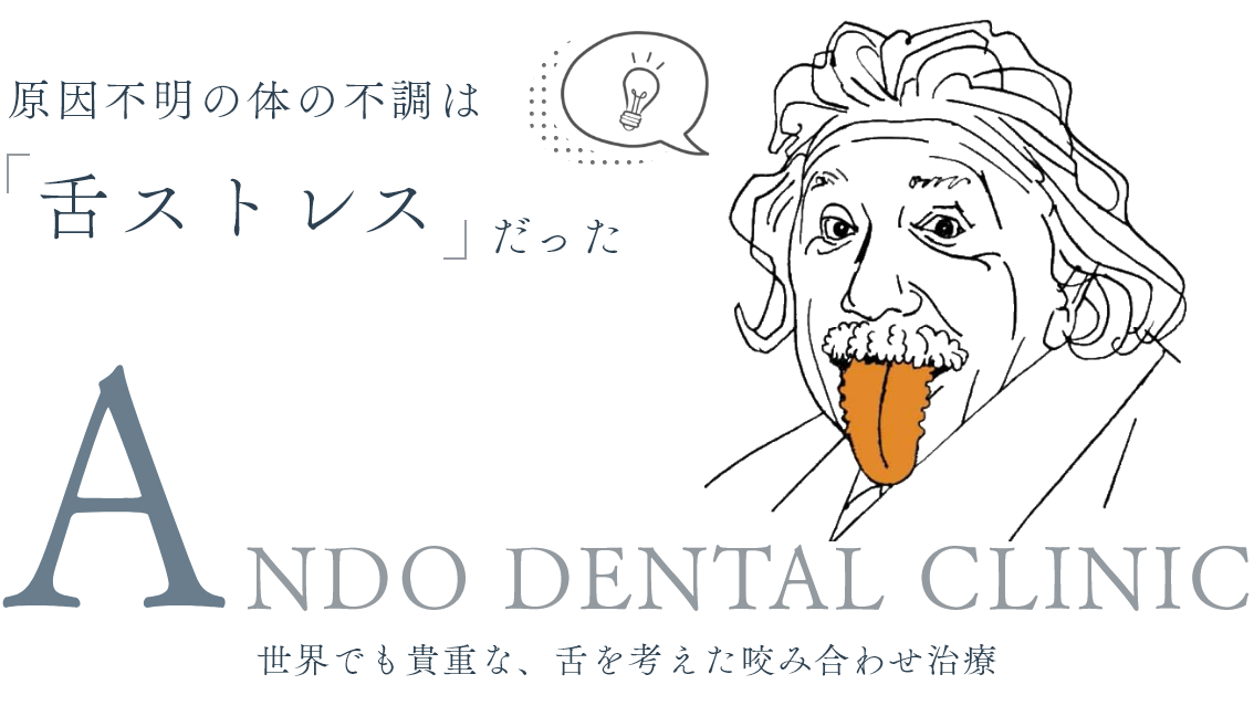 原因不明の体の不調は「舌ストレス」だった ANDO DENTAL CLINIC 世界でも貴重な、舌を考えた咬み合わせ治療