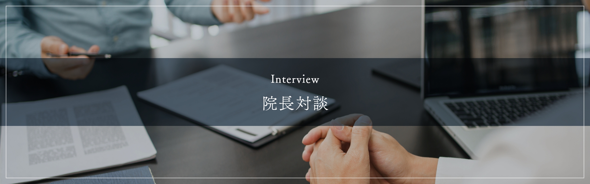 Interview 院長対談