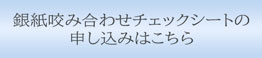 銀紙咬み合わせ無料相談