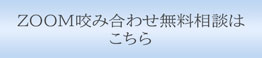 ZOOM咬み合わせ無料相談